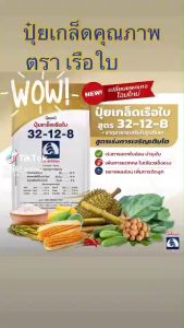 ปูเกล็ด 32-12-8 เร่งการเจริญเติบโต ให้แก้มทน รูปร่าง เพิ่มเติมเก็บลูก พร้อมด้วยธาตุอาหาร (1 กั้น)