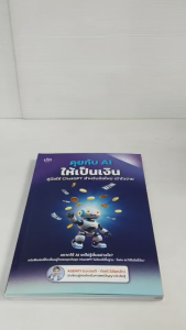 หนังสือ ปัญญาประดิษฐ์ : คุยกับ AI ให้เป็นเงิน คู่มือใช้ ChatGPT สำหรับมือใหม่ เข้าใจง่าย