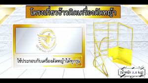 โครงเกี่ยวข้าว ติดเครื่องตัดหญ้า ใช้ได้กับเครื่องตัดหญ้าทุกรุ่น 🛒มีหลายตัวเลือก🛒