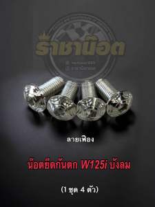 น๊อตยึดกันตก W125i ไฟเลี้ยวบังลม สแตนเลส (1ชุด ได้ 4 ตัว)
