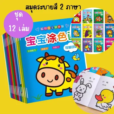 สมุดระบายสีเด็ก (ชุด 12 เล่ม 12 หมวดหมู่) สมุดระบายสี 2 ภาษา สมุดระบายสีภาพ วาดภาพระบายสี ระบายสีเด็ก เสริมพัฒนาการเด็ก ระบายสี 2 ขวบ สมุดระบายสี3ขวบ