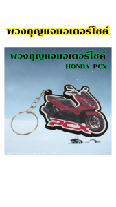 ของแต่งมอเตอร์ไซค์ราคาถูก พวงกุญแจอะคริลิคดำ รุ่น Honda PCX/Click 160/Giorno อะไหล่แต่งมอไซค์ยอดฮิต คุณภาพระดับพรีเมี่ยม ผลิตในไทย มีเก็บเงินปลายทาง จัดส่งไว