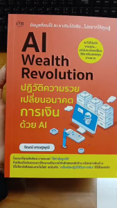 หนังสือ AI Wealth Revolution ปฏิวัติความรวย เปลี่ยนอนาคตการเงินด้วย AI : ธุรกิจ AI Online