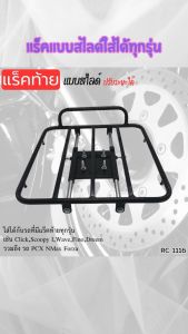 .แร็คแบบสไลด์ ใช้ได้กับทุกรุ่น ของแต่งมอเตอร์ไซค์ราคาถูก อุปกรณ์เสริมแต่งมอเตอร์ไซค์ ฮิตมาก ขายดีติดอันดับ จัดส่งไว ผลิตในประเทศไทย มีเก็บเงินปลายทาง