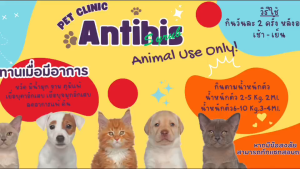 ANTIHISหวัด มีน้ำมูก จาม ภูมิแพ้ ลดแพ้คัน สำหรับสัตว์เลี้ยง