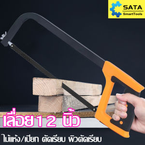 SATA เลื่อยตัดไม้ 12นิ้ว พร้อมใบ ที่จับแบบพกพา