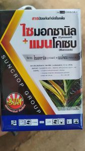 เคอร์เซท 500กรัม ไซมอกซานิล + แมนโคเซบ สารกำจัดและป้องกันโรคในพืช ราน้ำค้าง ใบจุด ใบไหม้