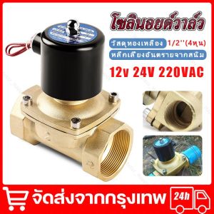 โซลินอยด์วาล์ว โซลินอยด์ วาล์ว ทองเหลือง แบบปกติปิด จ่ายไฟเปิด DC 12V 24V AC 220V ขนาด 1/2 นิ้ว (4หุน) โซลินอยด์วาล์วทองเหลือง จัดส่งจากกรุงเทพ