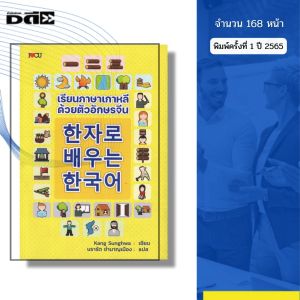 หนังสือ เรียนภาษาเกาหลี ด้วย ตัวอักษรจีน I ภาษาเกาหลี ภาษาจีน ไวยากรณ์ อันยอง อักษรข้าง
