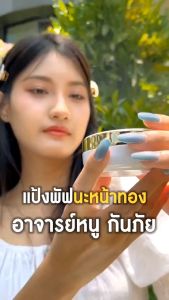 แป้งพัฟนะหน้าทอง อาจารย์หนู กันภัย และ พระอาจารย์ประสูติ By Bomul เครื่องสำอาง แป้งพัฟออร่า แป้งโบมูล