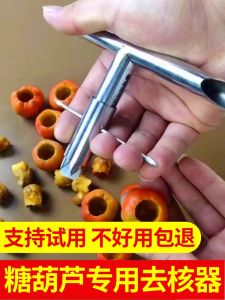 New XueJiLi Ice Candy Haws Professional Seed Remover Fruit Pitter Kitchen Tool for Haws And Sugar Coated Fruit Sticks