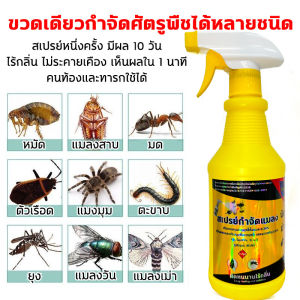 ฆ่าแมลงวัน 100% ยากำจัดแมลงวัน 500ML สเปรย์ไล่แมลงวัน สูตรอ่อนโยน ไม่ระคายเคือง ไม่อันตรายต่อคนและสัตว์เลี้ยง ยา ฆ่า แมลงวัน ฉีด ไร้สี ไร้กลิ่น สเปรย์1ครั้ง มีผล30วัน กำจัดแมลงวัน สามารถฆ่าแมลงวัน ยุง แมลงสาบ มดได้ ไล่แมลงวัน ยาไล่แมลงวัน