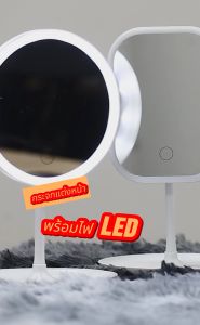 กระจกแต่งหน้า กระจกตั้งโต๊ะ กระจกแต่งหน้าพร้อมไฟ LED กระจกแต่งหน้ามีไฟ กระจกแต่งหน้าพกพา ปรับระดับ ชาร์จไฟได้ พร้อมสาย USB