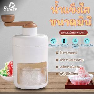 เครื่องทำน้ำแข็งใสและแหล่งของคุณ: เครื่องทำน้ำแข็งใส และ เครื่องทำน้ำแข็งไส ของ Sohef Mall