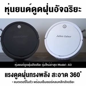 หุ่นยนต์ดูดฝุ่นอัตโนมัติ A3 เครื่องดูดฝุ่น อัตโนมัติ smart robot เครื่องดูดฝุ่นหุ่นยนต์ พร้อมแปรงกวาด ขนาด1200mAh หุ่นยนต์ดูดฝุ่น หุ่นยนต์ดูดฝุ่น ราคา หุ่นยนต์ดูดฝุ่น รีวิว - Lazada