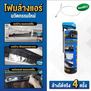 Cotora โฟมล้างแอร์ 500 มล. !! ฟรี ท่อสายยางล้างแอร์รถยนต์ ทำความสะอาดแอร์ (1กระป๋อง) ของแท้ จัดส่งเร็ว