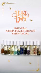 น้ำมันหอมหินมงคล NANG PRAI AROMA ROLLER ORGANIC ESSENTIAL OIL มีทั้งหมด 12 กลิ่น ขนาด 10 ML.
