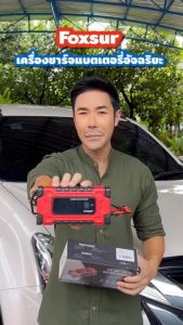 FOXSUR 12V10A (รุ่นอเนกประสงค์) ที่ชาร์จแบตรถ ซ่อมแซม ฟิ้นฟูค่าCCA แบตทุกชนิด รถยนต์ รถบรรทุก มอไซค์ รถบ้าน ผ่าน มอก. (6 - 180Ah / 7 ระบบ)