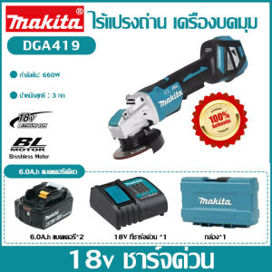 【เซตสุดคุ้ม 2 แบต】Makita DGA419 เครื่องเจียรไฟฟ้า 18V ไร้แปรงถ่าน| แบตเตอรี่ 2 ก้อน 6.0Ah + ชาร์จเร็ว | จัดส่งฟรี | รับประกัน 3 ปี