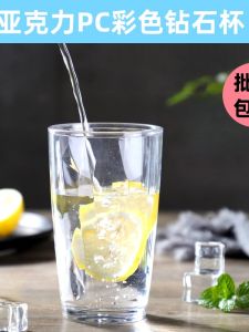 แก้วน้ำอะคริลิกสีสันสดใส แก้วเบียร์ใส แก้วน้ำพลาสติกทนทาน แก้วเครื่องดื่ม แก้วบาร์ KTV แก้วน้ำในบ้าน ร้านอาหาร จานน้ำแข็ง