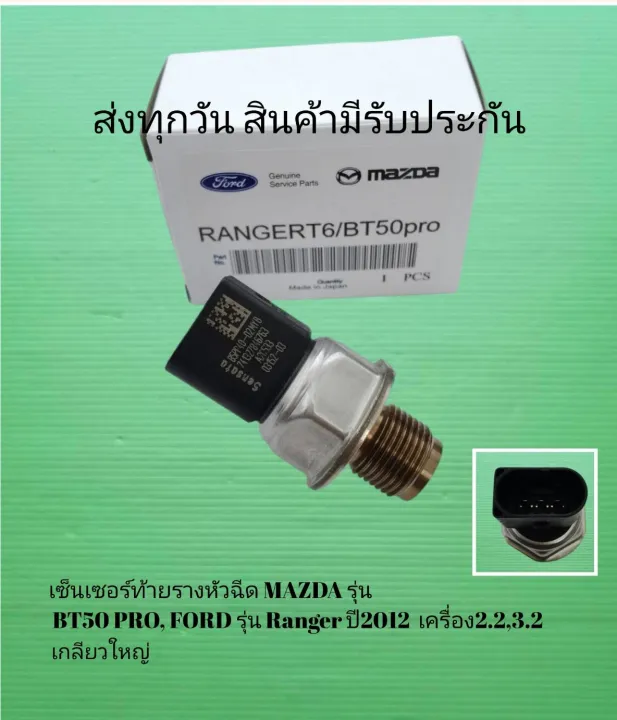 เซ็นเซอร์ ท้า ยราง หัวฉีด MAZDA รุ่น BT50 PRO, FORD รุ่น Ranger ปี 2012 ...