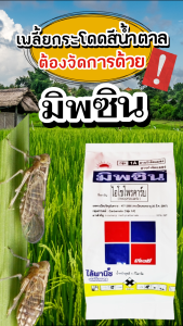 มิพซิน ขนาด 1 กิโลกรัม ไอโซโพรคาร์บ (isoprocarb) 50% WP กำจัดเพลี้ยกระโดดสีน้ำตาล เพลี้ยกระโดดหลังขาว เพลี้ยจักจั่นสีเขียว