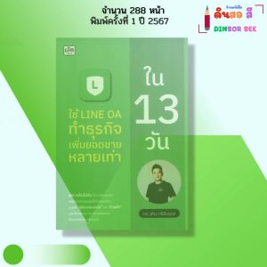 หนังสือ ใช้ LINE OA ทำธุรกิจ เพิ่มยอดขายหลายเท่า ใน13วัน I เขียนโดย ดร.วศิน ตรีสินธุรส 9786166090932
