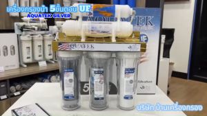 บ้านเครื่องกรองเชียงใหม่ เครื่องกรองน้ำดื่ม AQUATEK SILVER สำหรับ บ้าน 100% คู่มือที่ถูกต้อง (ราคาที่มีให้คุณค้นหาได้)
