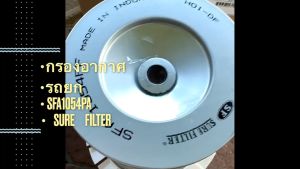 กรองอากาศรถยก FOLKLIFT มีปีกอย่างดี SFA 1054PF ยี่ห้อ SURE FILTER อย่างดีรับประกันคุณภาพ/IGGKP