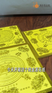 【福田】纯金单面莲花纸 (大悲咒/往生极乐/福禄延寿)-(莲花纸/折莲花纸/手工莲花纸/观音莲花/纸莲花/手作/全金莲花纸/19.5cm 莲花纸)
