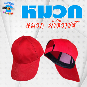 [พร้อมส่ง สต็อคแน่น] หมวกดีวายส์ - มีราคาขายส่ง ถูกมาก - สวย ดี มีมาตรฐาน - หมวกแก็ป หมวกเบสบอล หมวกกีฬาสี (ฟรีไซส์)