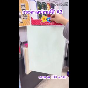 555paperplus กระดาษปอนด์สี A3 ความหนา 80-100 แกรม (20 แผ่น/ถุง) มี 5 สี