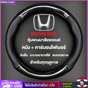 [Outdoor Goods] หุ้มพวงมาลัยรถยนต์ หนังคาร์บอนไฟเบอร์ รุ่น Honda 38 ซม.
