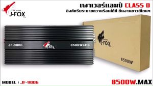 แอมคลาสดี 8500 วัตต์ ขับเบส J-FOX รุ่น JF-9006 กำลังขับสูงสุด 8500 วัตต์ ตัวแรง ขับซับ10-12-15นิ้ว ได้สบาย ไส้แน่นๆ แรงๆ เบสหนัก