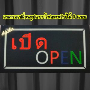 ป้ายไฟสำเร็จรูป รุ่น เปิด OPEN สามารถปรับรูปแบบไฟได้/กันละอองน้ำได้* ป้ายไฟLED ตกแต่งร้านค้า(ขนาด44*24*4ซม.)