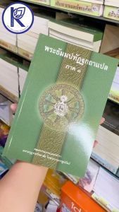 ✨ หนังสือพระธัมมปทัฏฐกถาแปล ภาค 1 รหัส 80011361 | คลังนานาธรรม สังฆภัณฑ์
