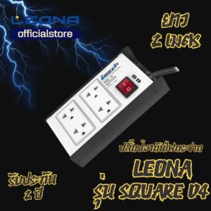 ปลั๊กไฟ Leona Square D4 / 4 ช่อง 3 ขา พร้อม 1 สวิตซ์ / ความยาวของสายไฟ 3เมตร/กันไฟตก-กระชาก-ฟ้าผ่า/ลดการรบกวนจากคลื่นแม่เหล็ก