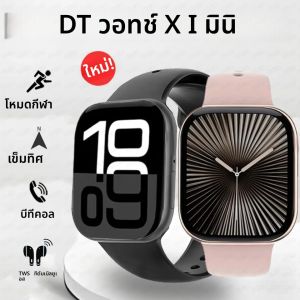 นาฬิกาอัจฉริยะ DT Watch X Mini รุ่นใหม่ เมนู 3 มิติ วิดีโอ TWS AI ระบบเสียง เข็มทิศ ตรวจสุขภาพ กีฬา เพลง หน้าจอ AMOLED 1.85 นิ้ว นาฬิกาอัจฉริยะสำหรับผู้หญิง