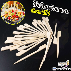 ไม้เสียบลูกชิ้นปลายแหลม ไม้จิ้มผลไม้และขนมหวาน ขนาด 9cm 15cm 20cm ราคาต่อ 1แพ็ค / 100ชิ้น