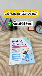 Infopress (อินโฟเพรส) ติวเข้ม Maths + รวมแนวโจทย์ข้อสอบ เข้า ม.1 ห้อง Gifted & รร.วิทยาศาสตร์จุฬาภรณราชวิทยาลัย - 11385