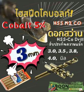 ดอก สว่าน เจาะ เหล็ก สแตนเลส 3 mm 3.5 3.8 4.0 มิล โค บอลต์ Cobalt 5% HSS Co 5 ไฮสปีส สีทอง