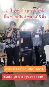 ลำโพงคู่ ซับวูฟเฟอร์ ตั้งพื้น ขายเป็นคู่ ซ้าย-ขวา ขนาด15 นิ้ว 650วัตต์ DSP ไมค์ลอย 13000W NTC รุ่น 85000BT #ร้านมาร์ยอง