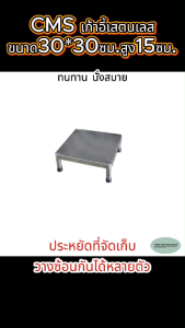 CMS เก้าอี้สแตนเลส ทรงเหลี่ยม ขนาด 30*30 ซม. สูง 15 ซม.