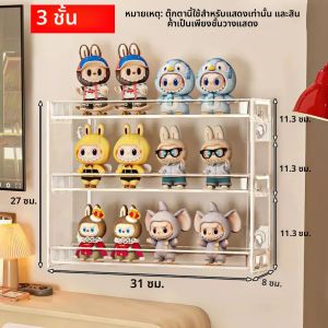 ชั้นวางโชว์แบบติดผนังสำหรับตุ๊กตาและของเล่น ทำจากอะคริลิคใสหลายชั้น ประหยัดพื้นที่