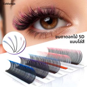CoMango การต่อขนตาแบบผสมสีชมพู ขาว น้ำเงิน ม่วง Ombre 8-15 5D ที่มีลักษณะเหมือนดอกไม้