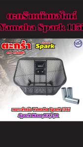 อะไหล่แต่งเสริม ตะกร้าหน้า Yamaha Spark 115i สีดำลายตาข่าย ดีไซน์โดดเด่น แข็งแรงทนทาน ส่งด่วนถึงบ้าน มีบริการเก็บเงินปลายทาง ผลิตจากไทยคุณภาพสูง