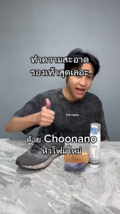 CHOONANO น้ำยาทำความสะอาดรองเท้า น้ำยาซักรองเท้า ซักแห้งรองเท้า 120 ml. 1 ขวด (Sneaker Cleaner) 1SF ซักรองเท้า โฟมทำความสะอาด