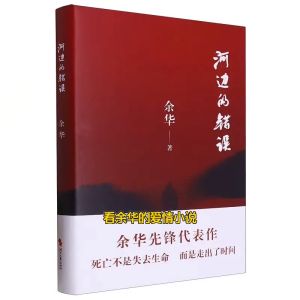 余华-原著 河边的错误 活着『死亡不是失去生命 而是走出了时间』中短篇小说