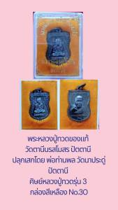 No.30 หลวงปู่ทวด วัดตานีนรสโมสร ปัตตานี