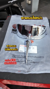 เช็ตอะไหล่แต่ง Grand Filano สีโครเมียม (ปี23-24) ของแท้100%